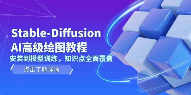 （13843期）Stable-DiffusionAI高级绘图教程，安装到模型训练，知识点全面覆盖_天恒副业网