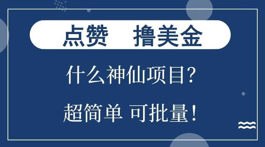点赞就能撸美金？什么神仙项目？单号一会狂撸300+，不动脑，只动手，可批量，超简单_天恒副业网