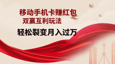 移动手机卡挣红包,双赢互利玩法,轻松裂变月入过W【仅揭秘】_天恒副业网