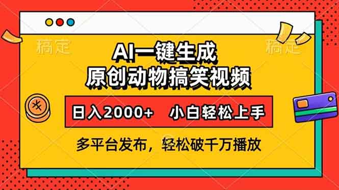 （13855期）AI一键生成动物搞笑视频，多平台发布，轻松破千万播放，日入2000+，小…_天恒副业网