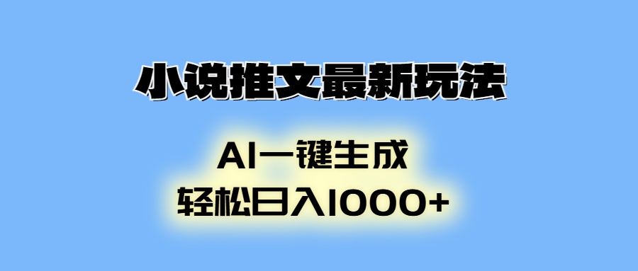 （13857期）小说推文最新玩法，AI生成动画，轻松日入1000+_天恒副业网