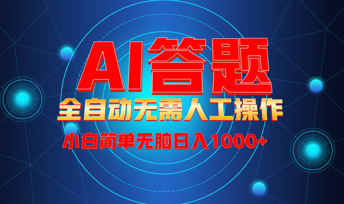 （13858期）最新项目不需要人工操作，AI自动答题，轻松日入1000+彻底解放双手！_天恒副业网