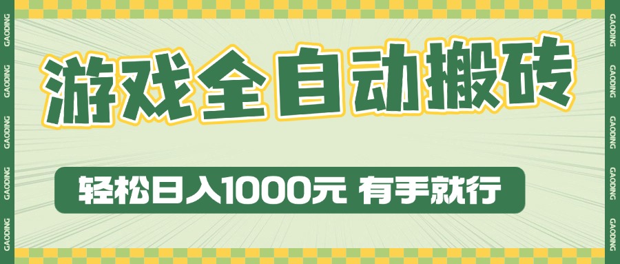 （13862期）游戏全自动暴利搬砖玩法，轻松日入1000+有手就行_天恒副业网