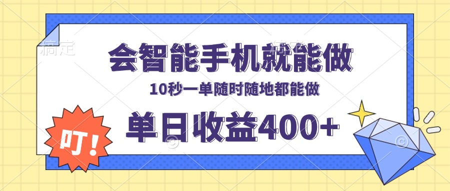 （13861期）会智能手机就能做，十秒钟一单，有手机就行，随时随地可做单日收益400+_天恒副业网