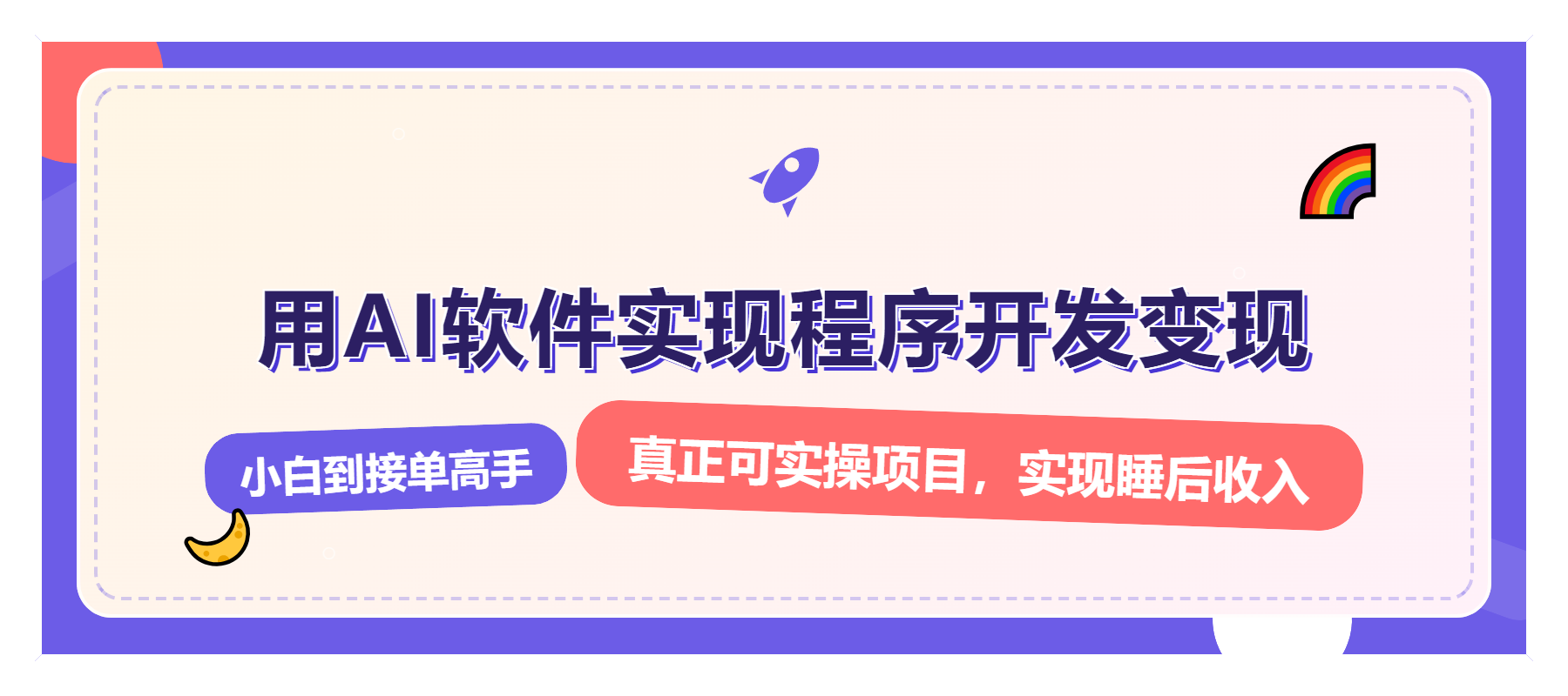 （13869期）解锁AI开发变现密码，小白逆袭月入过万，从0到1赚钱实战指南_天恒副业网