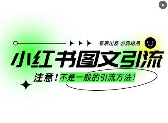 小红书图文引流创业粉，最稳引流方法，日引300+可批量操作_天恒副业网