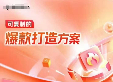 天猫电商爆款运营,可复制的爆款打造方案(线下内训课录音+字幕)_天恒副业网