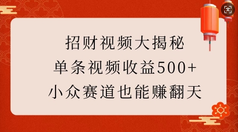 招财视频大揭秘:单条视频收益500+,小众赛道也能挣翻天!_天恒副业网