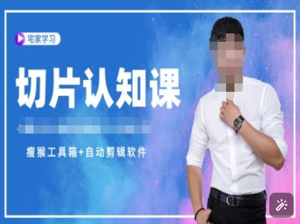 切片认知课+赠(资料包+送授权)-直播切片教程_天恒副业网