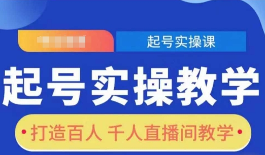 起号实操教学,打造百人千人直播间教学_天恒副业网
