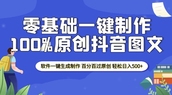 2025零基础制作100%过原创抖音图文软件一键生成制作轻松日入500+_天恒副业网