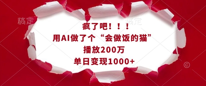 疯了吧!用AI做了个“会做饭的猫”,播放200万,单日变现1k_天恒副业网