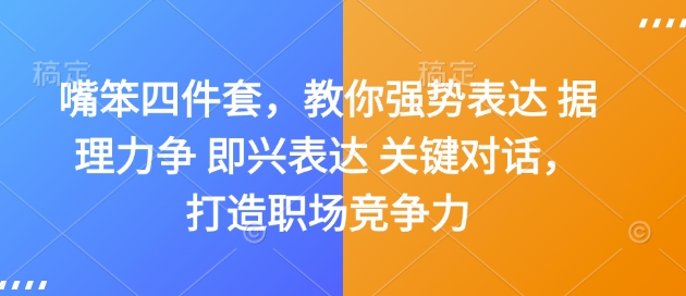 嘴笨四件套，教你强势表达据理力争即兴表达关键对话，打造职场竞争力_天恒副业网