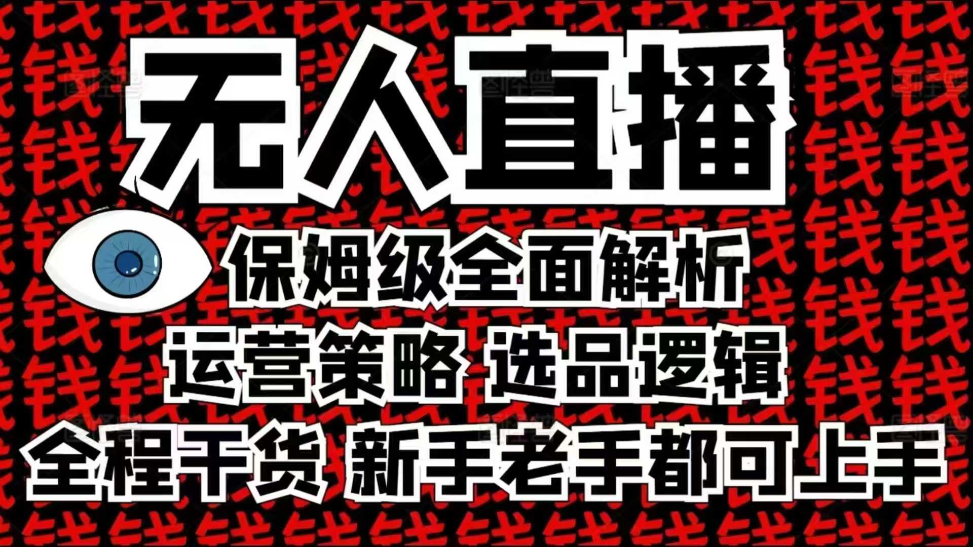 2025无人直播这么做就对了，保姆级全面解析，全程干货，新手老手都可上手_天恒副业网