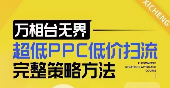 超低PPC低价扫流完整策略方法，最新低价扫流底层逻辑，万相台无界低价扫流实战流程方法_天恒副业网