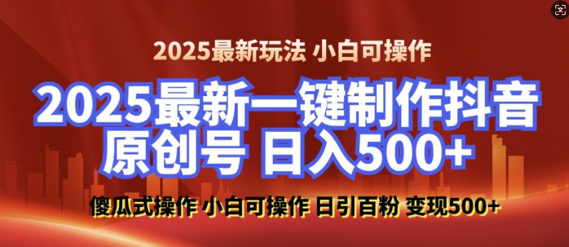 2025最新零基础制作100%过原创的美女抖音号，轻松日引百粉，后端转化日入5张_天恒副业网