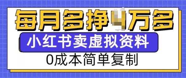 小红书虚拟资料项目,0成本简单复制,每个月多挣1W_天恒副业网