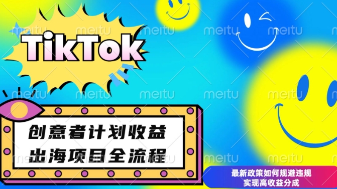 最新TikTok创意者计划开通条件及变现，如何规避违规实现高收益分成_天恒副业网