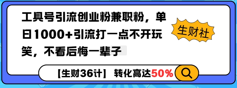 工具号引流创业粉兼职粉,单日1000+引流打一点不开玩笑,不看后悔一辈子_天恒副业网