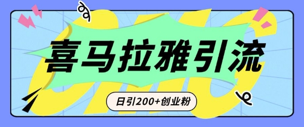 从短视频转向音频：为什么喜马拉雅成为新的创业粉引流利器？每天轻松引流200+精准创业粉_天恒副业网