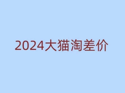 2024版大猫淘差价课程,新手也能学的无货源电商课程_天恒副业网