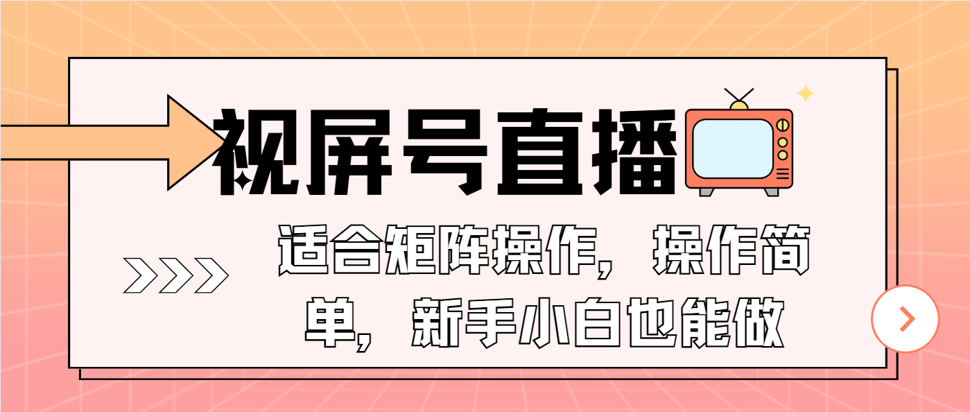 （13887期）视屏号直播，适合矩阵操作，操作简单，一部手机就能做，小白也能做，…_天恒副业网