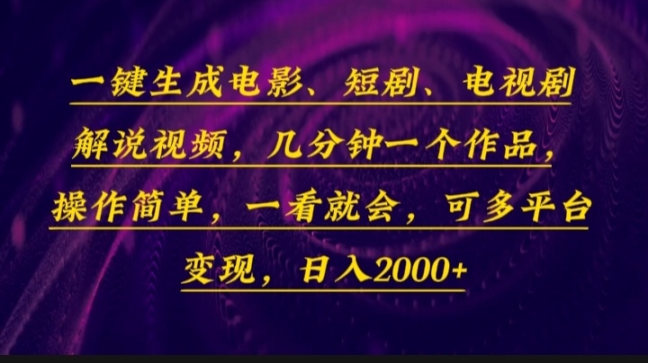 （13886期）一键生成电影，短剧，电视剧解说视频，几分钟一个作品，操作简单，一看…_天恒副业网