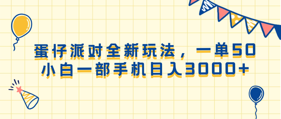 （13885期）蛋仔派对全新玩法，一单50，小白一部手机日入3000+_天恒副业网