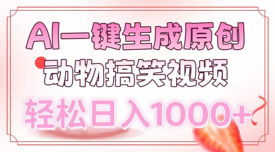 （13884期）AI一键生成原创动物搞笑视频，轻松日入1000+_天恒副业网