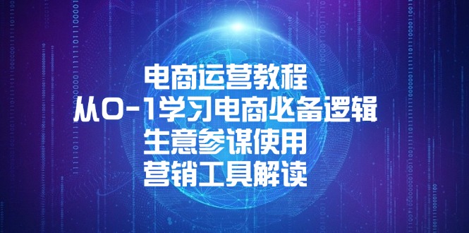 （13877期）电商运营教程：从0-1学习电商必备逻辑,生意参谋使用,营销工具解读_天恒副业网