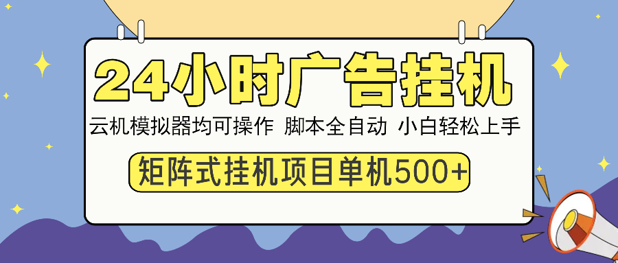 （13895期）24小时全自动广告挂机矩阵式操作单机收益500+小白也能轻松上手_天恒副业网