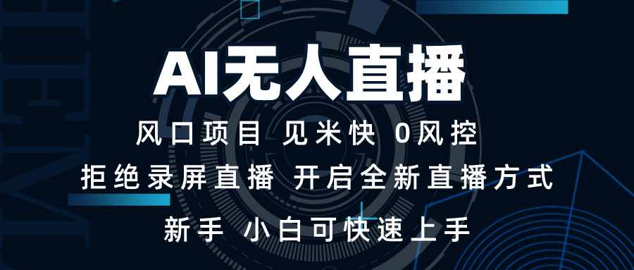 （13893期）AI无人直播技术单日收益1000+新手，小白可快速上手_天恒副业网