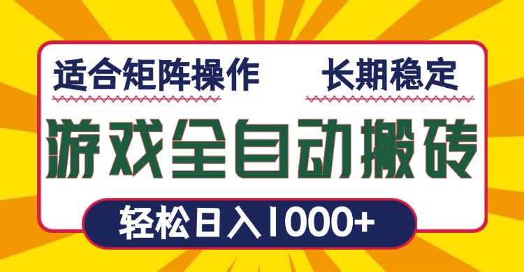 （13892期）游戏全自动暴利搬砖，轻松日入1000+适合矩阵操作_天恒副业网