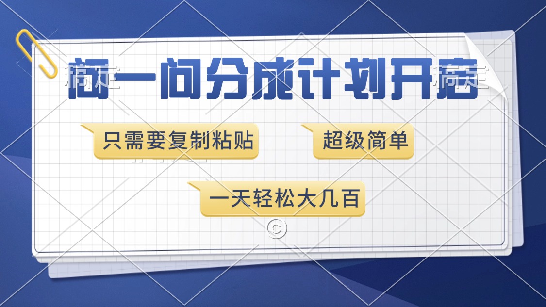 （13891期）问一问分成计划开启，超简单，只需要复制粘贴，一天也能收入几百_天恒副业网