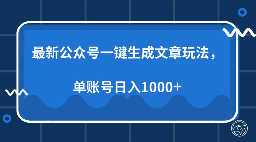 （13908期）最新公众号AI一键生成文章玩法，单帐号日入1000+_天恒副业网