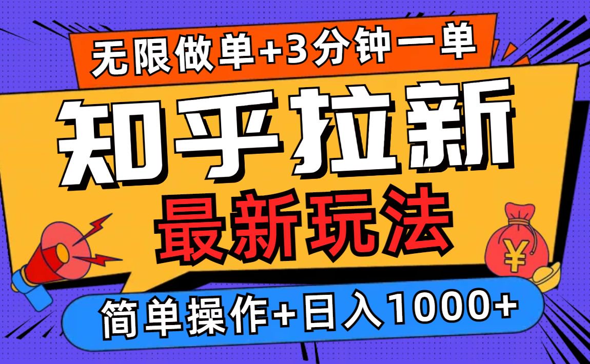 (13907期)2025知乎拉新无限做单玩法,3分钟一单,日入1000+简单无难度_天恒副业网