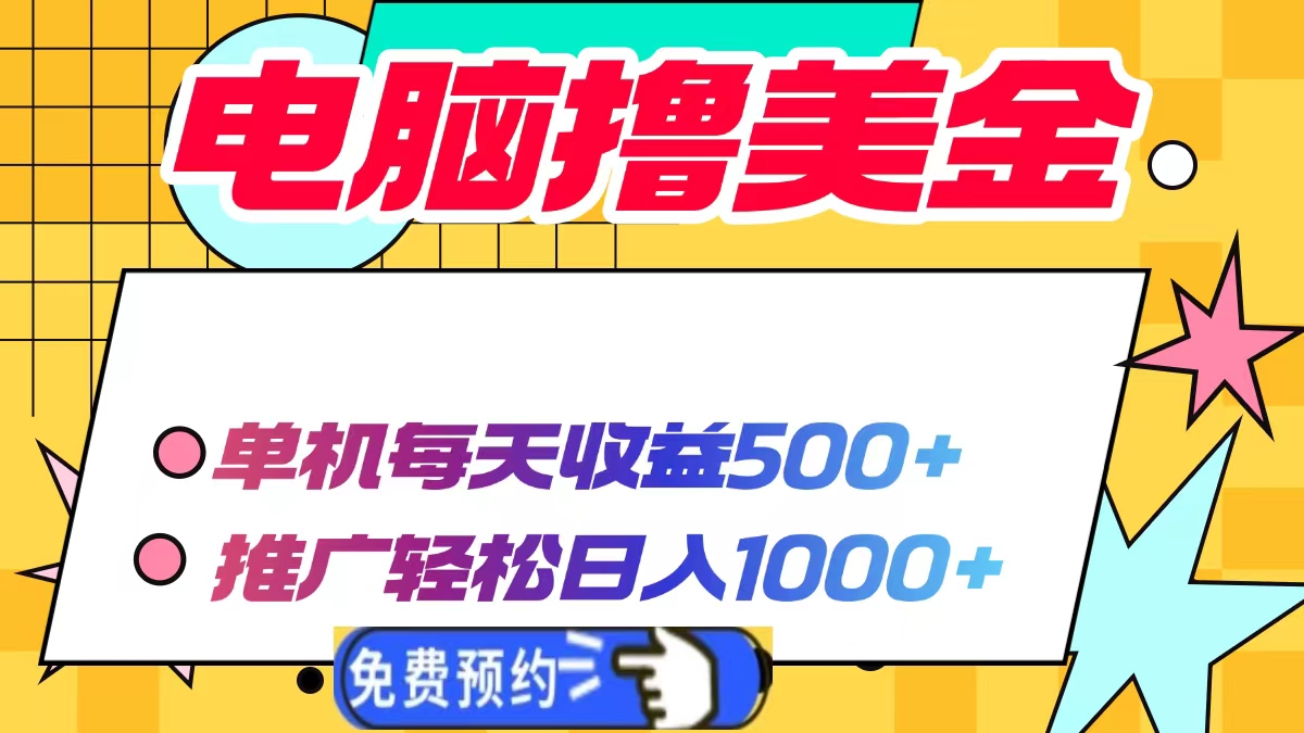电脑撸美金项目,单机每天收益500+,推广轻松日入1000+_天恒副业网