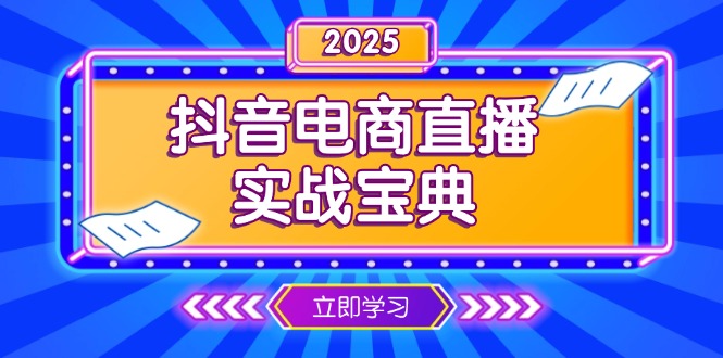 抖音电商直播实战宝典，从起号到复盘，全面解析直播间运营技巧_天恒副业网