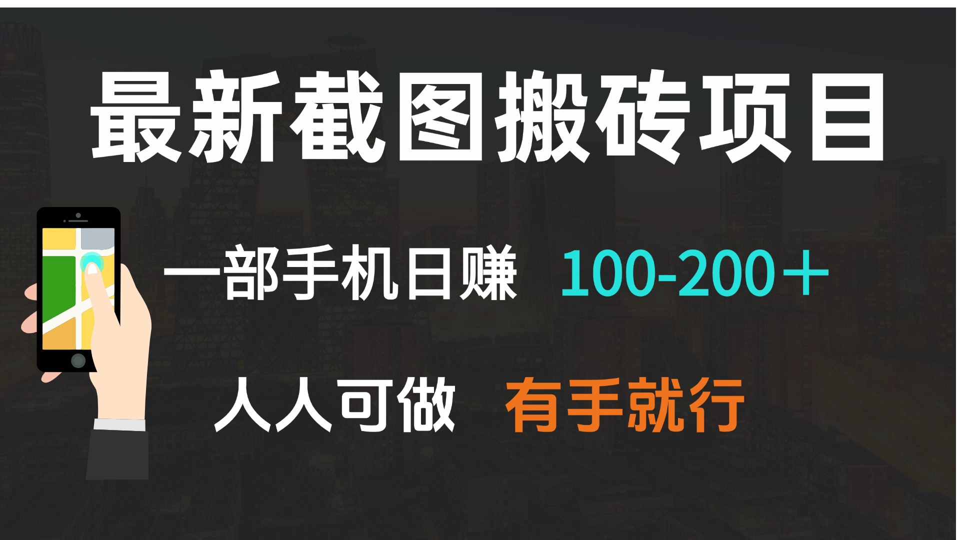 （13920期）最新截图搬砖项目，一部手机日赚100-200＋人人可做，有手就行_天恒副业网