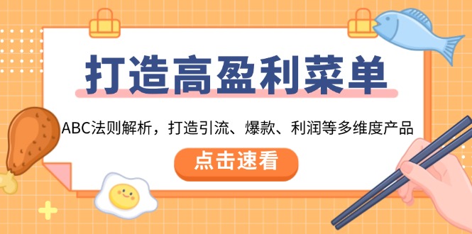 （13916期）打造高盈利菜单：ABC法则解析，打造引流、爆款、利润等多维度产品_天恒副业网