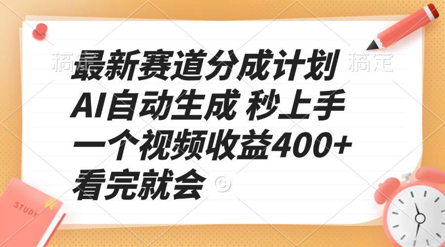 （13924期）最新赛道分成计划AI自动生成秒上手一个视频收益400+看完就会_天恒副业网