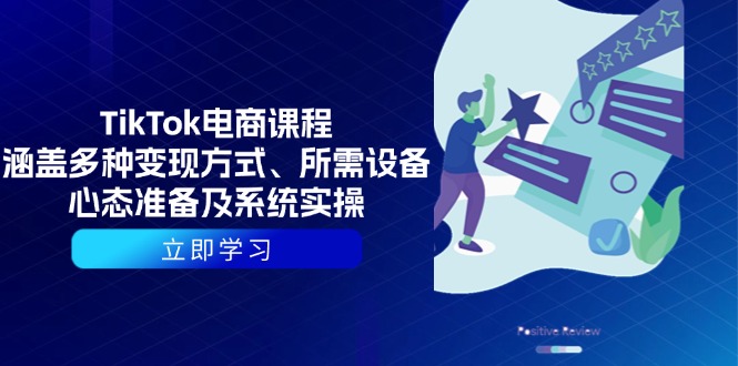 （13940期）TikTok电商课程：涵盖多种变现方式、所需设备、心态准备及系统实操_天恒副业网