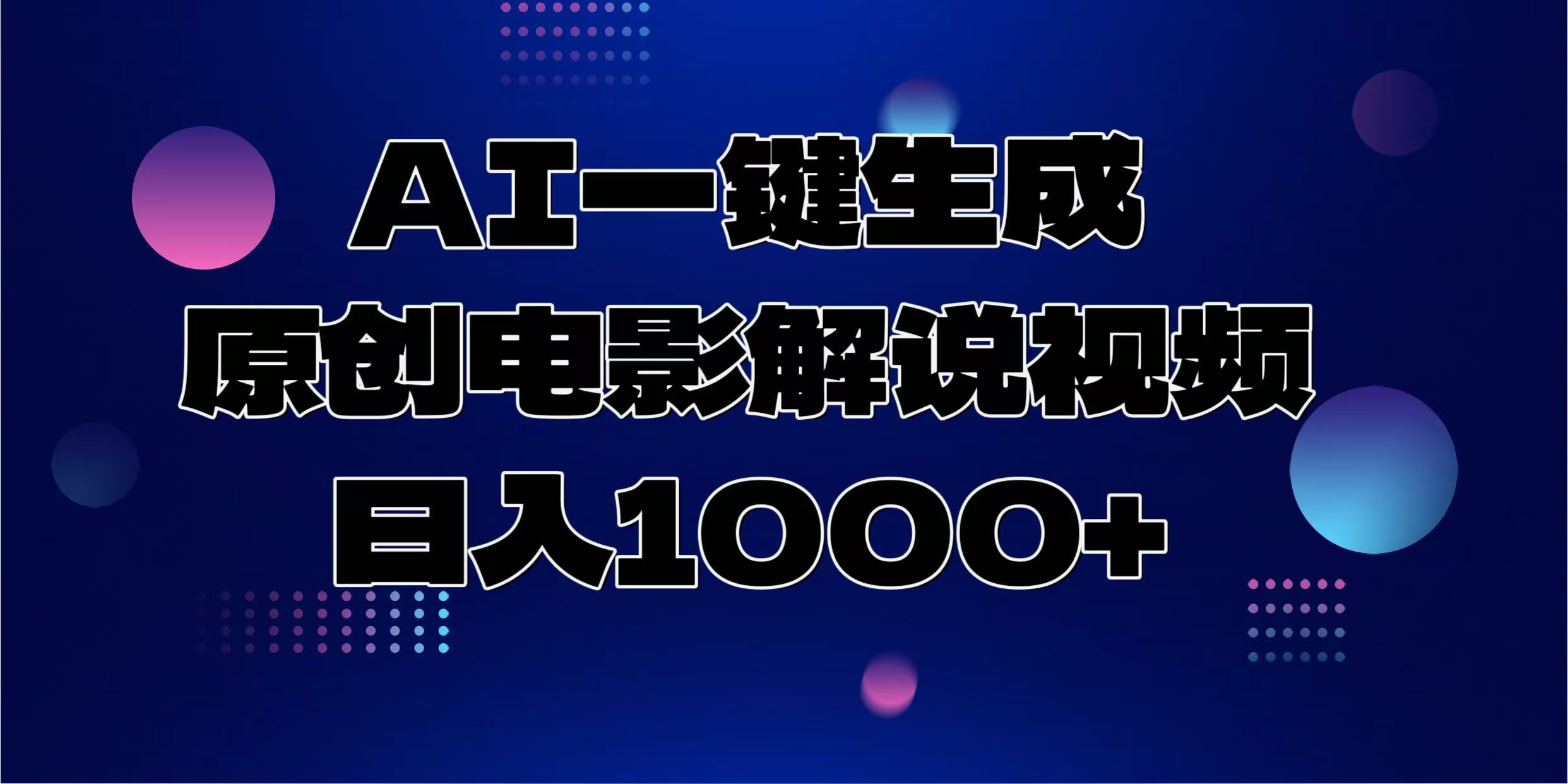 （13937期）AI一键生成原创电影解说视频，日入1000+_天恒副业网