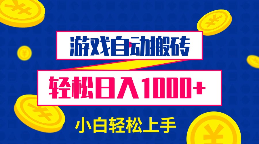 （13934期）游戏自动搬砖，轻松日入1000+小白轻松上手_天恒副业网