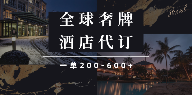 （13933期）闲鱼全球高奢酒店代订蓝海项目，一单200-600+_天恒副业网