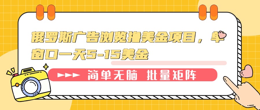 (13929期)俄罗斯广告浏览撸美金项目,单窗口一天5-15美金_天恒副业网
