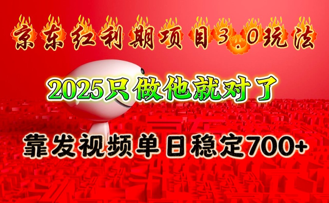 京东红利项目3.0玩法,2025只做他就对了,靠发视频单日稳定700+_天恒副业网