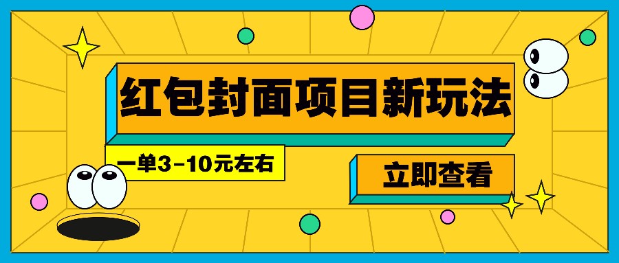 每年必做的红包封面项目新玩法,一单3-10元左右,3天轻松躺赚2000+_天恒副业网