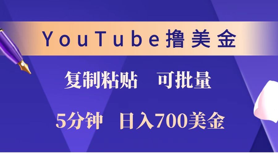 YouTube复制粘贴撸美金,5分钟就熟练,1天收入700美金!!收入无上限,可批量!_天恒副业网