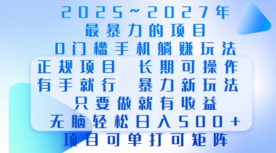 2025年最暴力0门槛手机项目,长期可操作,只要做当天就有收益,无脑轻松日入多张_天恒副业网